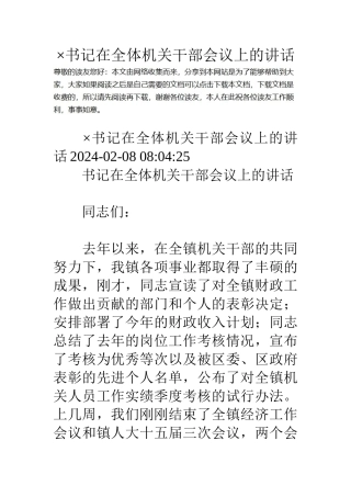 ×书记在全体机关干部会议上的讲话