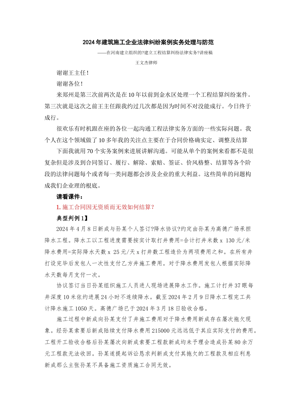 —在河南省建设厅组织的《建设工程结算纠纷法律实务_第1页