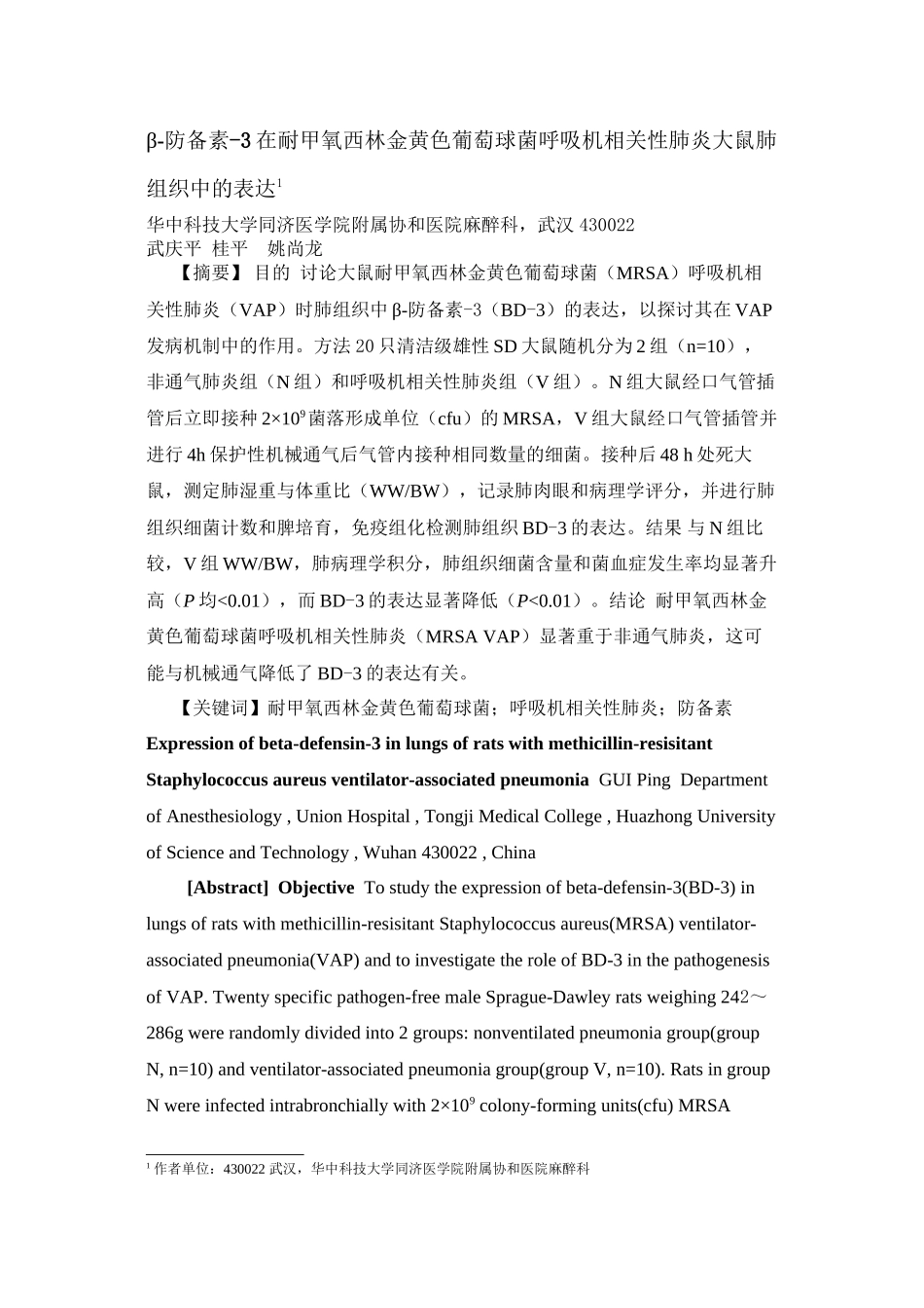 β-防御素-3在耐甲氧西林金黄色葡萄球菌呼吸机相关性肺炎大鼠肺组织中的_第1页