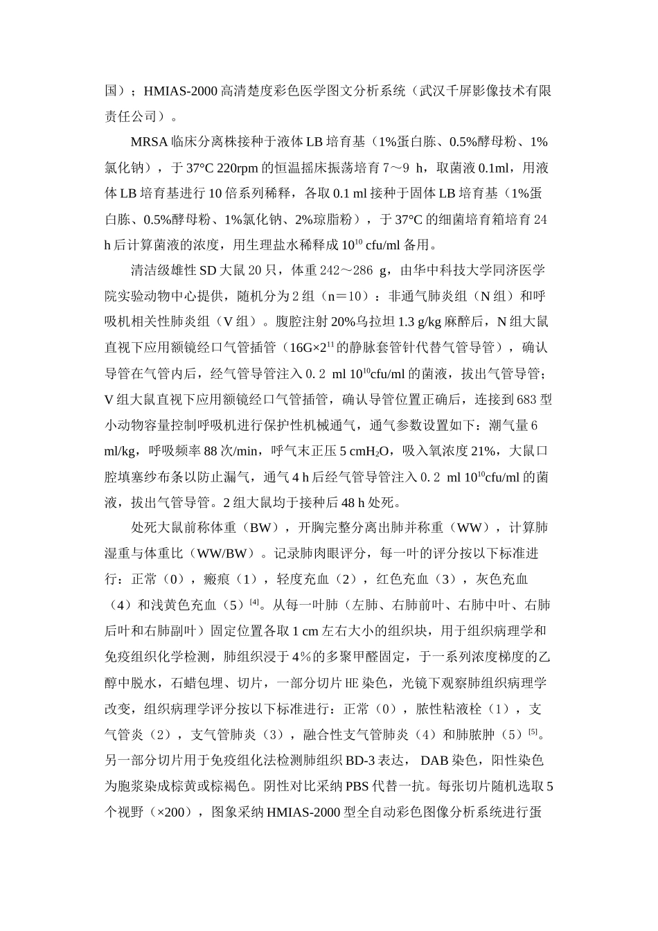 β-防御素-3在耐甲氧西林金黄色葡萄球菌呼吸机相关性肺炎大鼠肺组织中的_第3页