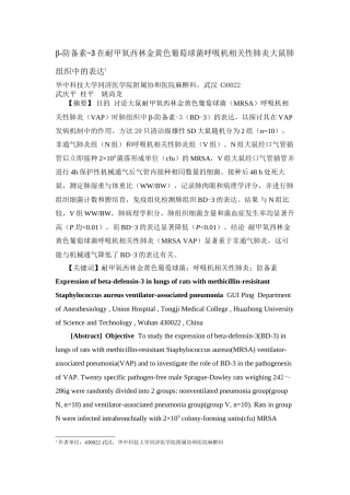 β-防御素-3在耐甲氧西林金黄色葡萄球菌呼吸机相关性肺炎大鼠肺组织中的