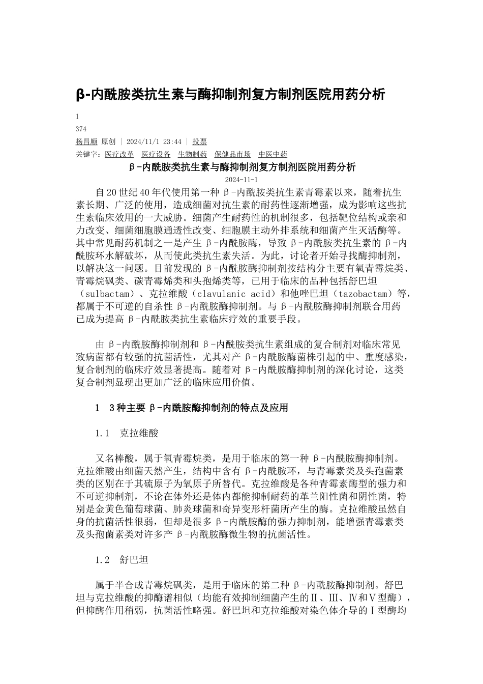 β-内酰胺类抗生素与酶抑制剂复方制剂医院用药分析_第1页