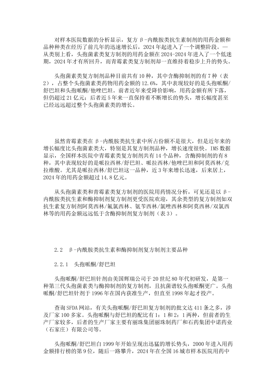 β-内酰胺类抗生素与酶抑制剂复方制剂医院用药分析_第3页