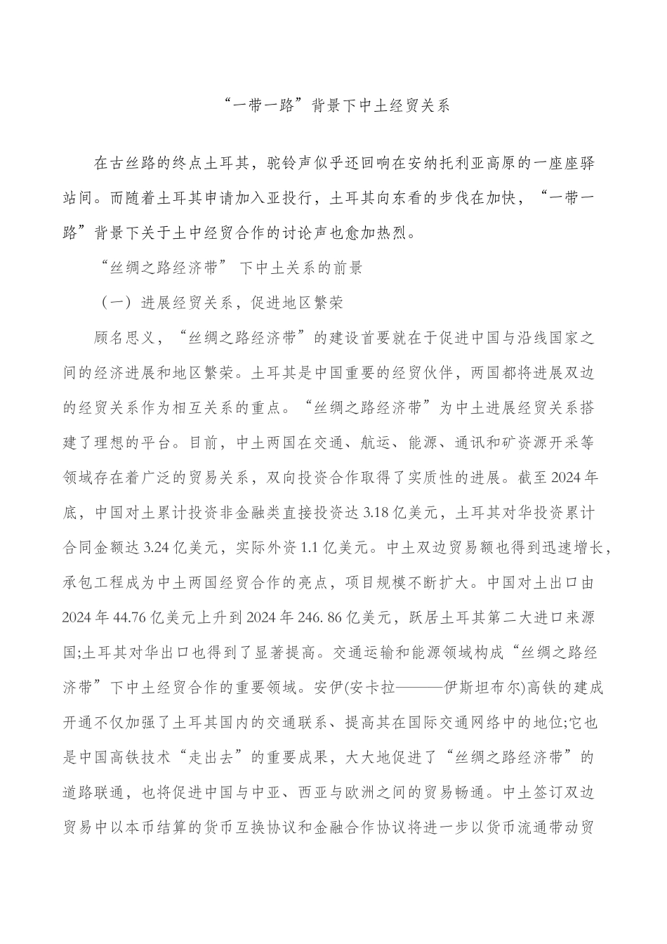 “一带一路”背景下中国与土耳其经贸关系_第1页