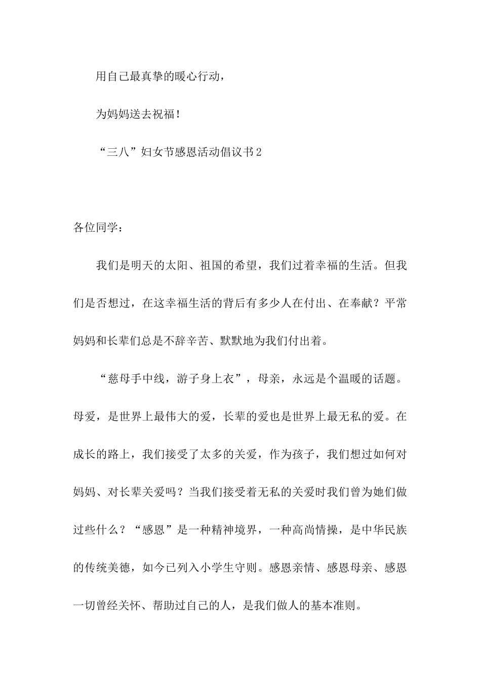 “三八”妇女节感恩活动倡议书_第2页