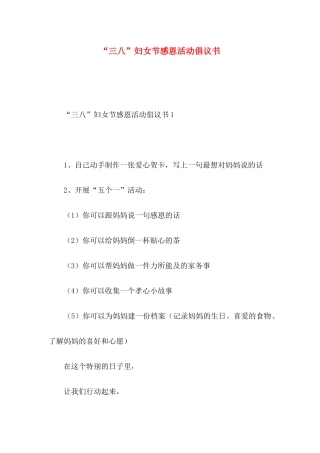 “三八”妇女节感恩活动倡议书