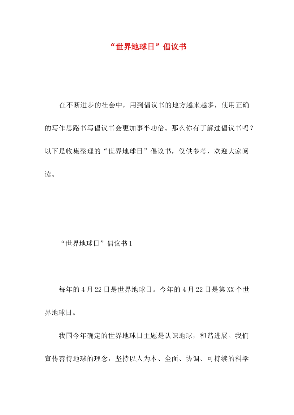 “世界地球日”倡议书_第1页