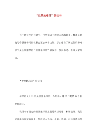“世界地球日”倡议书