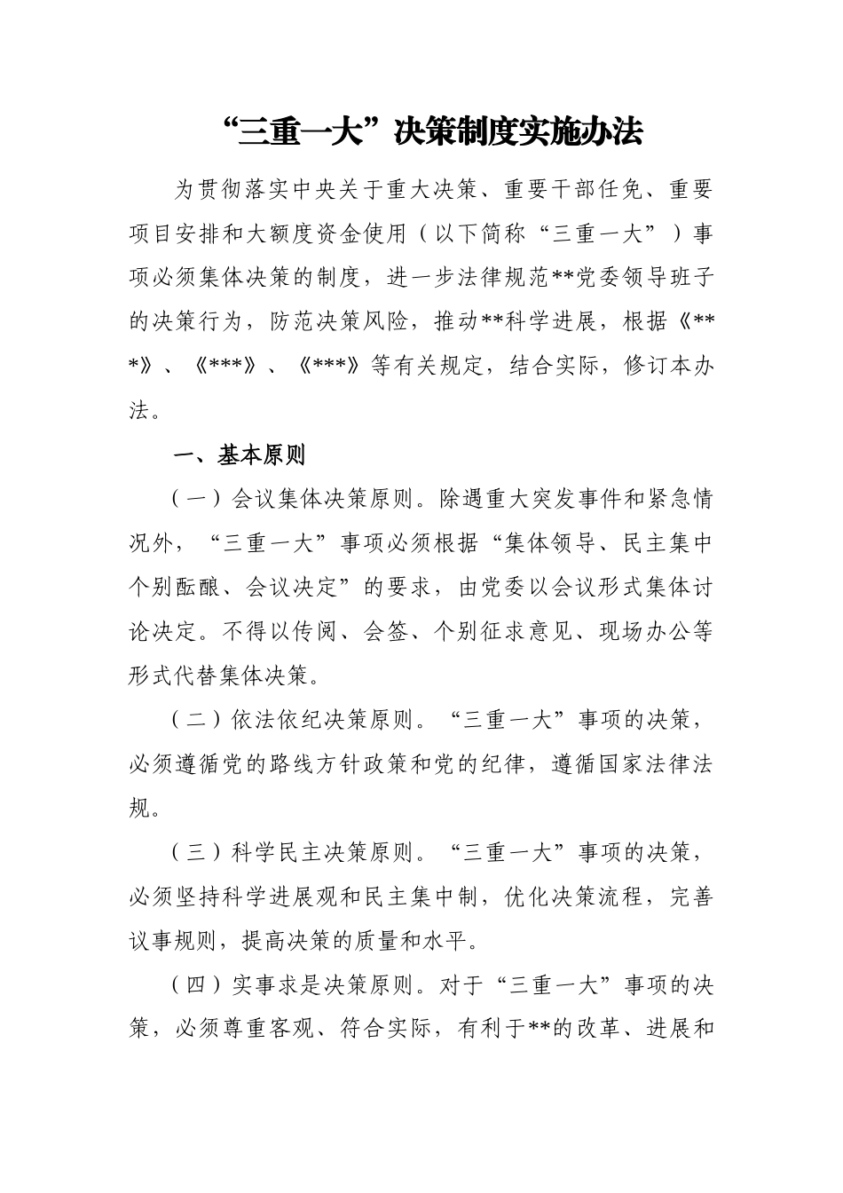 “三重一大”决策制度实施办法_第1页