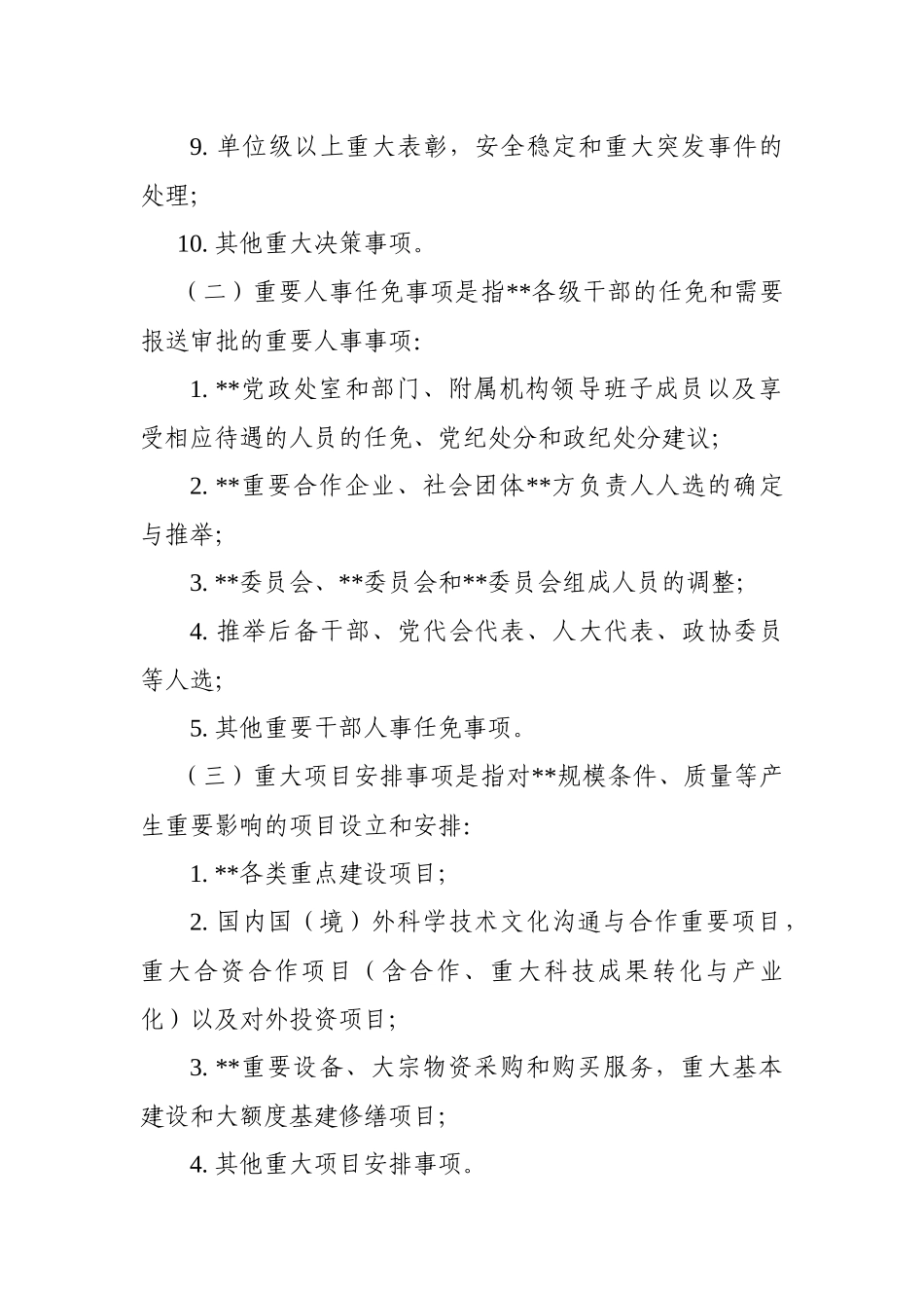 “三重一大”决策制度实施办法_第3页