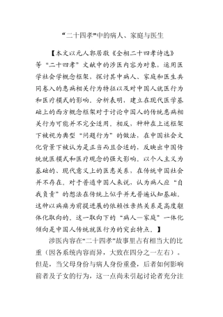 “二十四孝”中的病人、家庭与医生