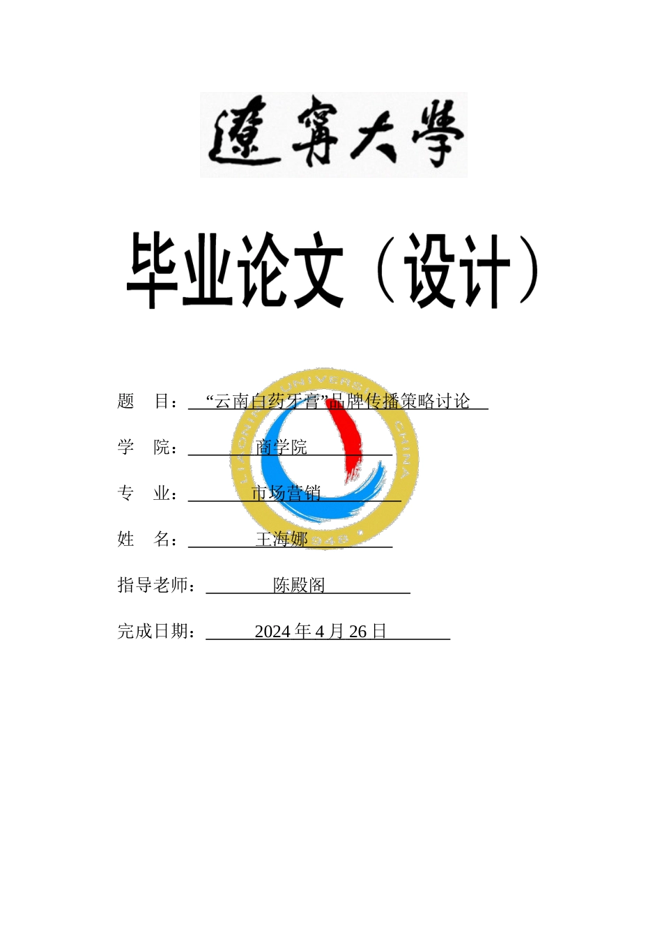 “云南白药牙膏”品牌传播策略研究_第1页