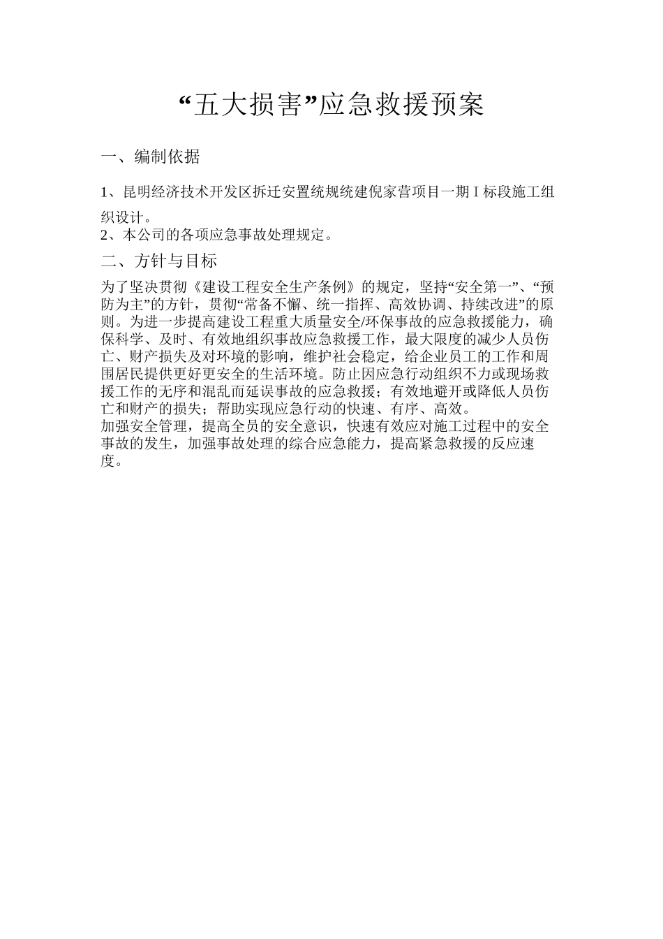 “五大伤害”应急救援预案_第3页