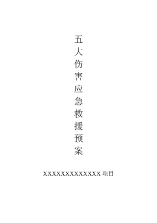 “五大伤害”应急救援预案