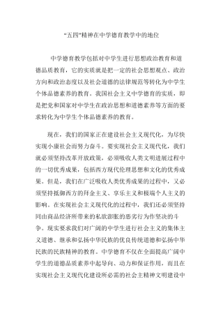 “五四”精神在中学德育教学中的地位