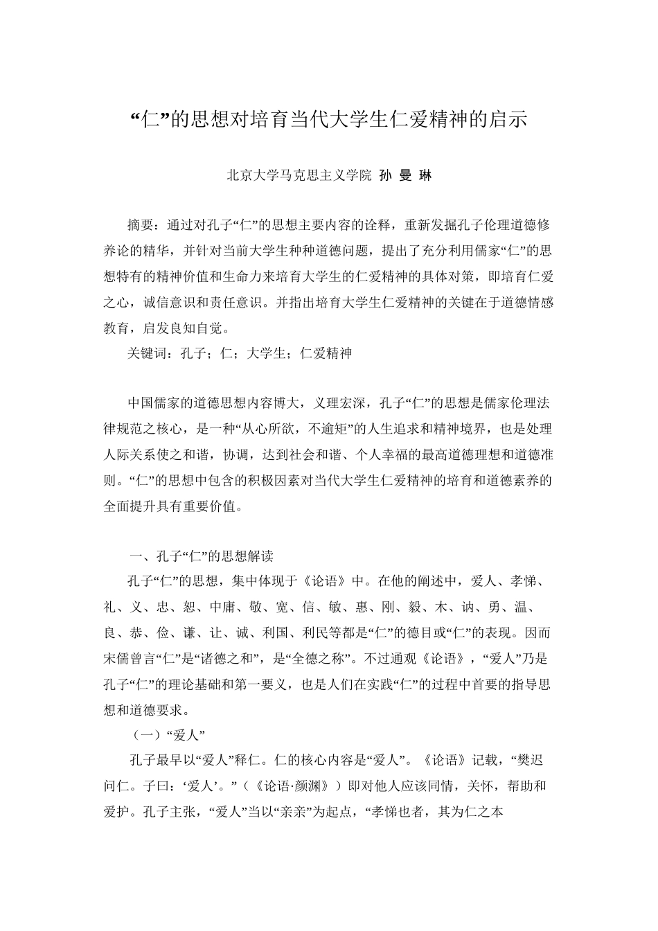 “仁”的思想对培养当代大学生仁爱精神的启示_第1页
