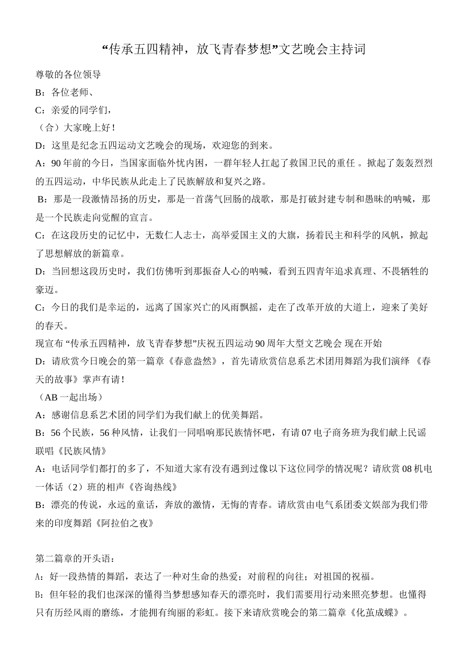 “传承五四精神-放飞青春梦想”文艺晚会主持词_第1页