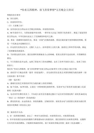 “传承五四精神-放飞青春梦想”文艺晚会主持词