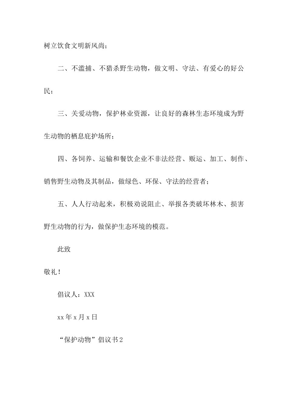 “保护动物”倡议书_第3页