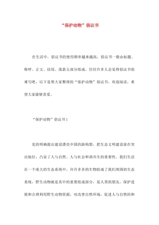 “保护动物”倡议书