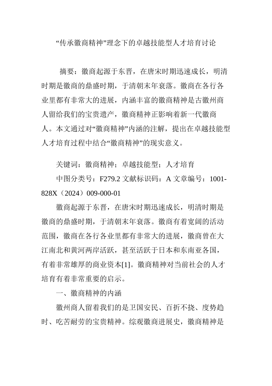 “传承徽商精神”理念下的卓越技能型人才培养研究_第1页