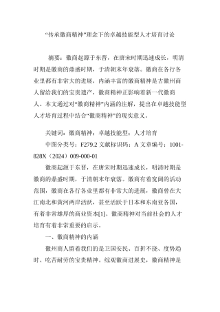 “传承徽商精神”理念下的卓越技能型人才培养研究