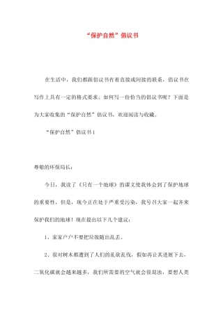 “保护自然”倡议书