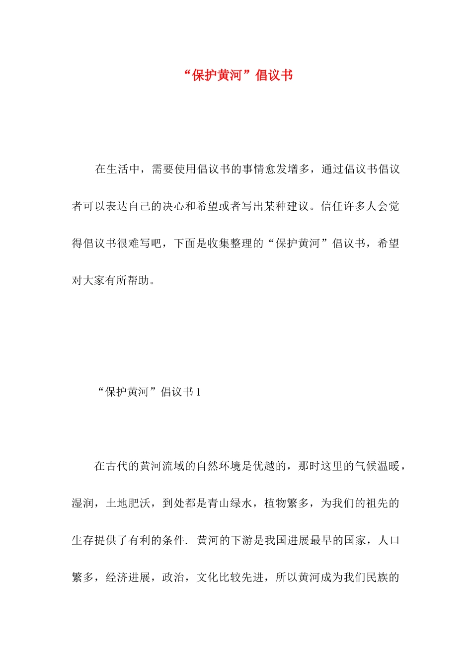 “保护黄河”倡议书 _第1页