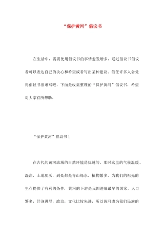 “保护黄河”倡议书 