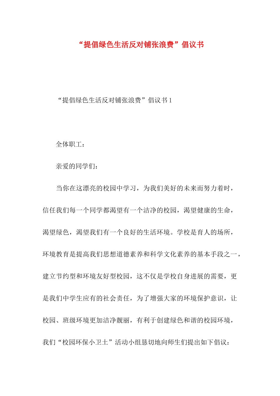 “倡导绿色生活反对铺张浪费”倡议书_第1页