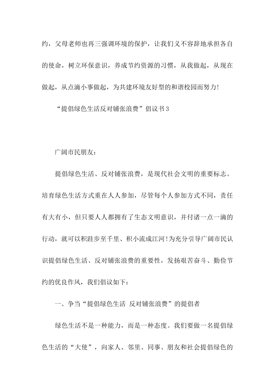 “倡导绿色生活反对铺张浪费”倡议书_第3页