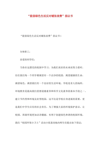 “倡导绿色生活反对铺张浪费”倡议书