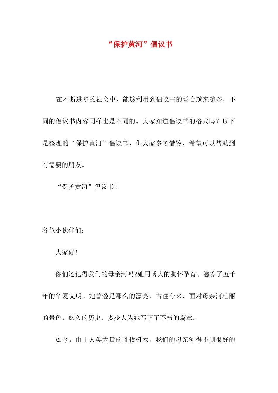 “保护黄河”倡议书_第1页