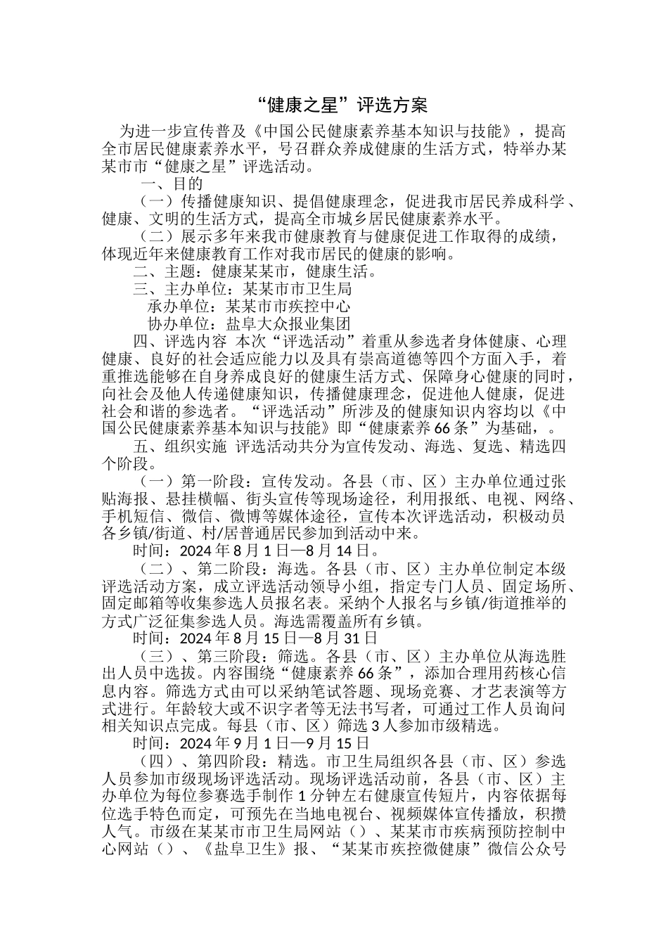 “健康之星”评选方案_第1页