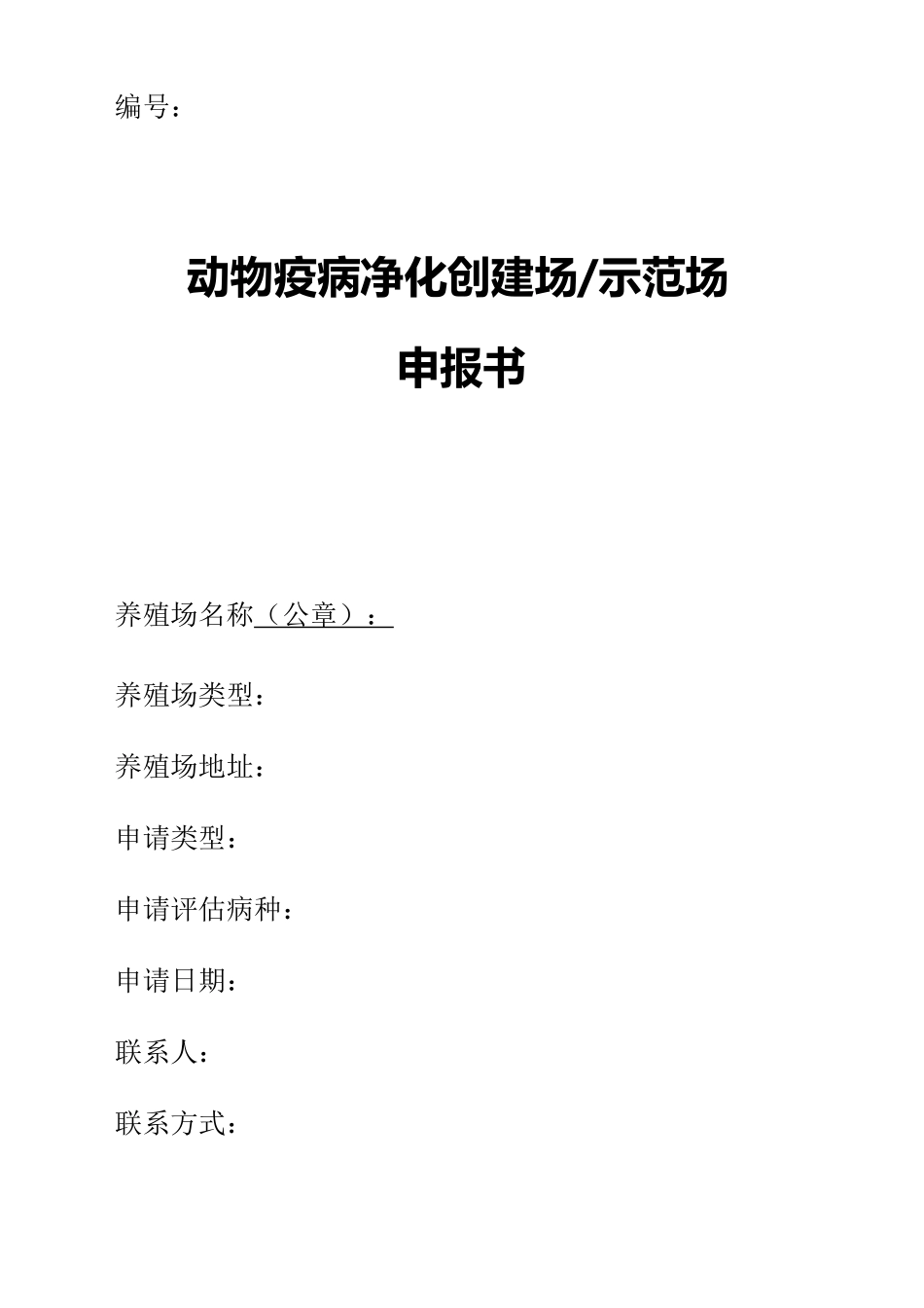 “动物疫病净化示范场”、“动物疫病净化创建场”申请相关表格_第3页