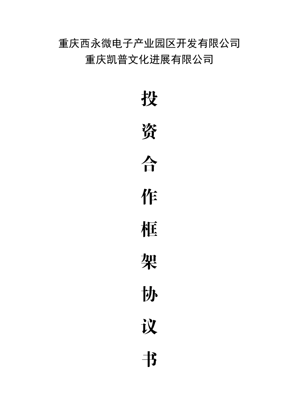 “华夏文化园”投资合作框架协议_第1页