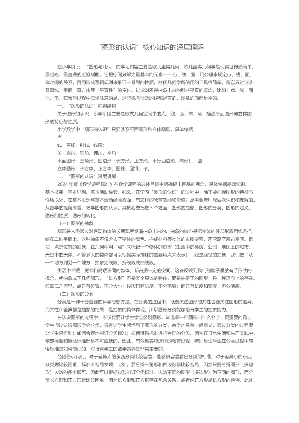 “图形的认识”核心知识_第1页