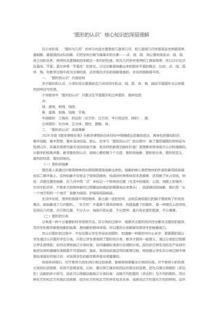 “图形的认识”核心知识