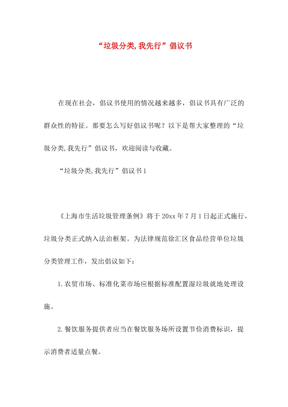 “垃圾分类,我先行”倡议书_第1页