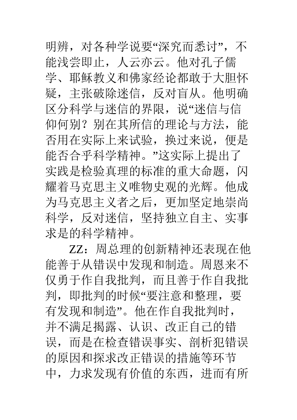 “周总理八大精神”主题班会主持稿之：创新精神_第2页