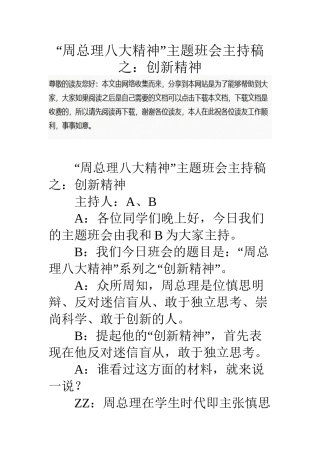 “周总理八大精神”主题班会主持稿之：创新精神