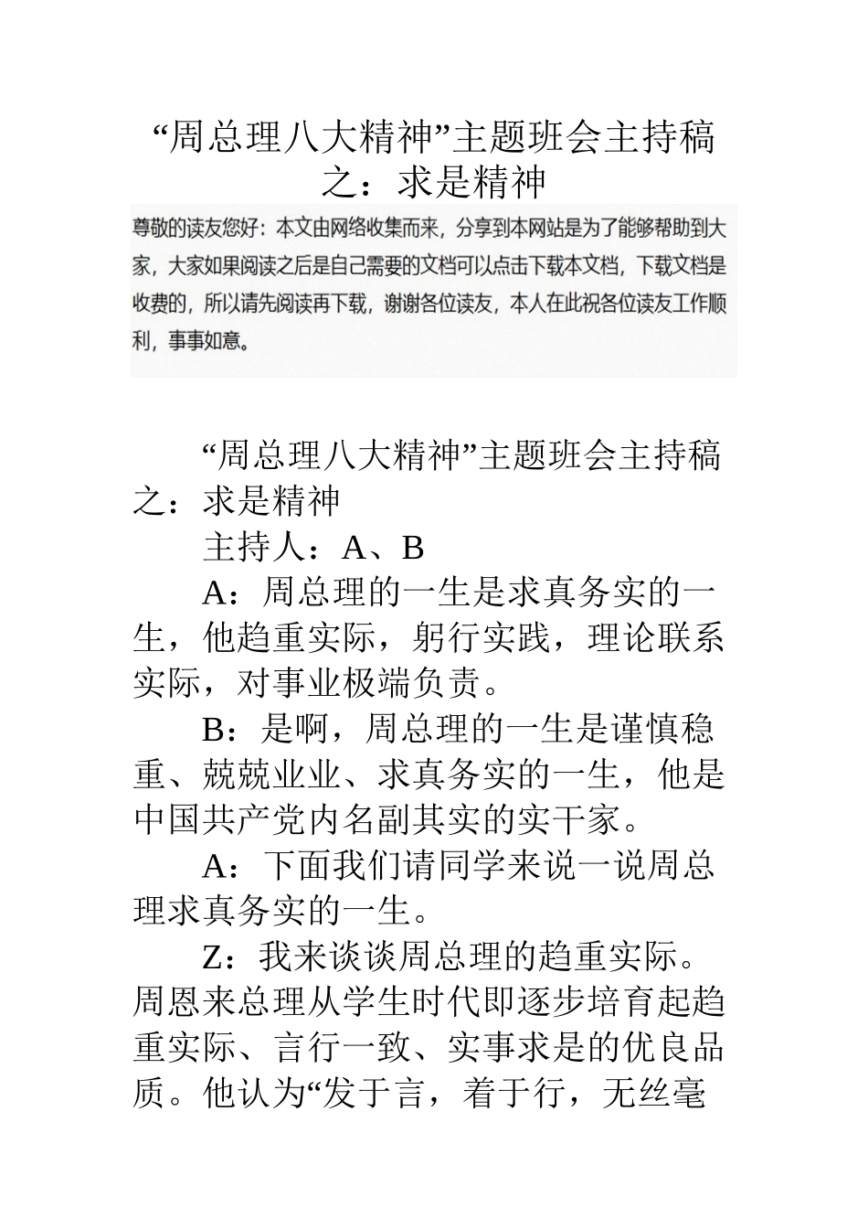 “周总理八大精神”主题班会主持稿之：求是精神_第1页