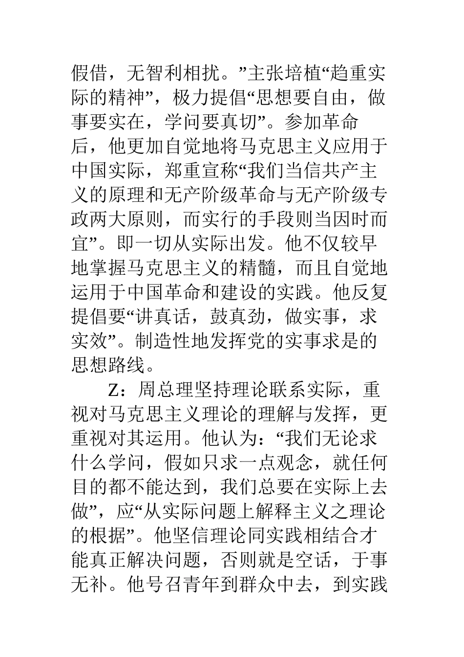 “周总理八大精神”主题班会主持稿之：求是精神_第2页