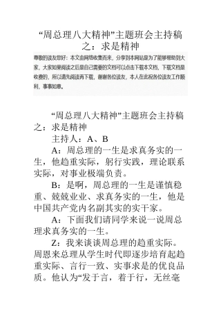 “周总理八大精神”主题班会主持稿之：求是精神