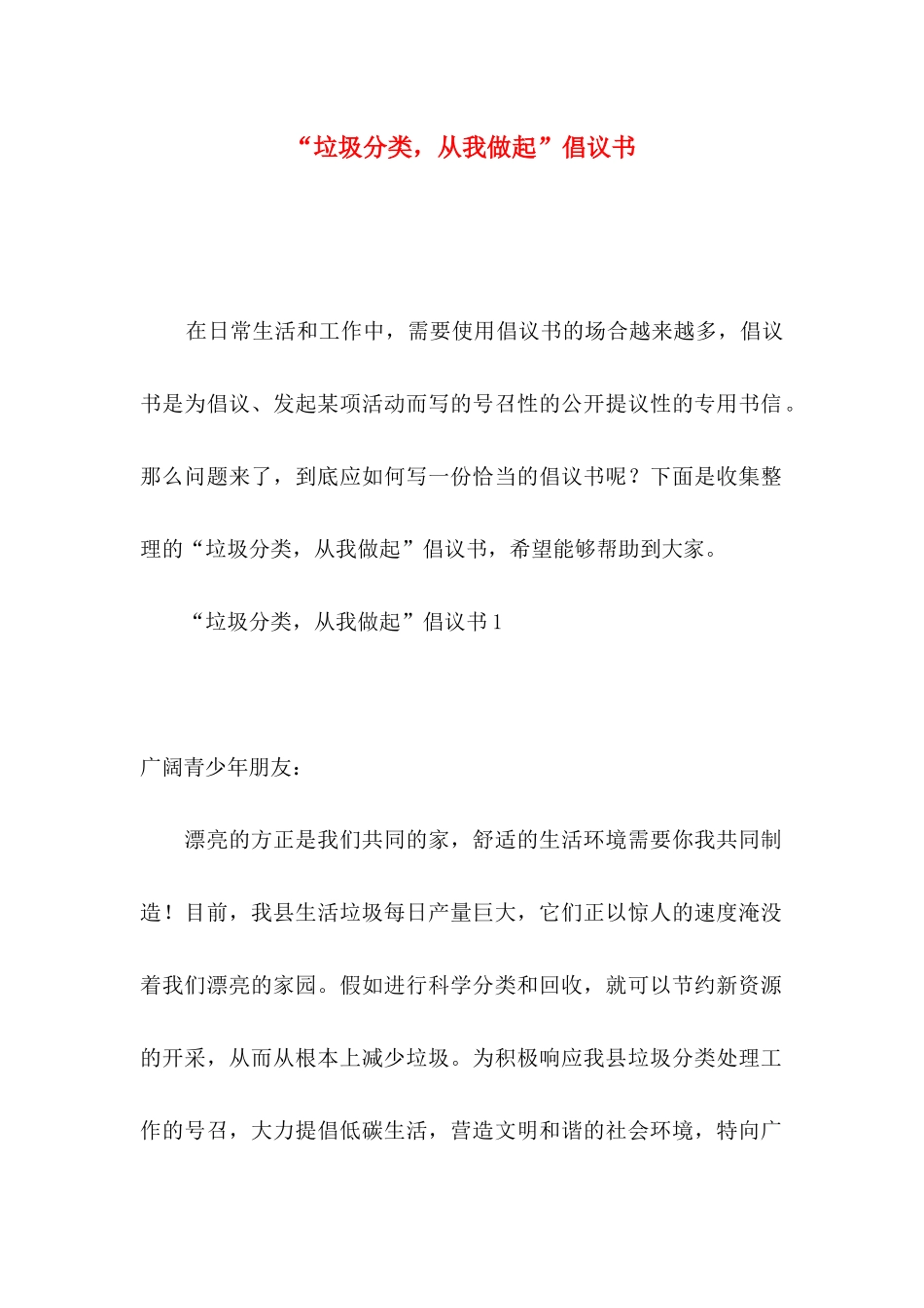 “垃圾分类，从我做起”倡议书_第1页