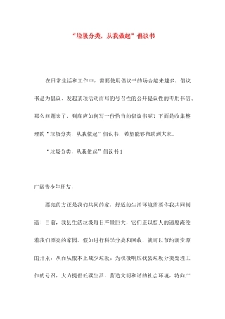 “垃圾分类，从我做起”倡议书