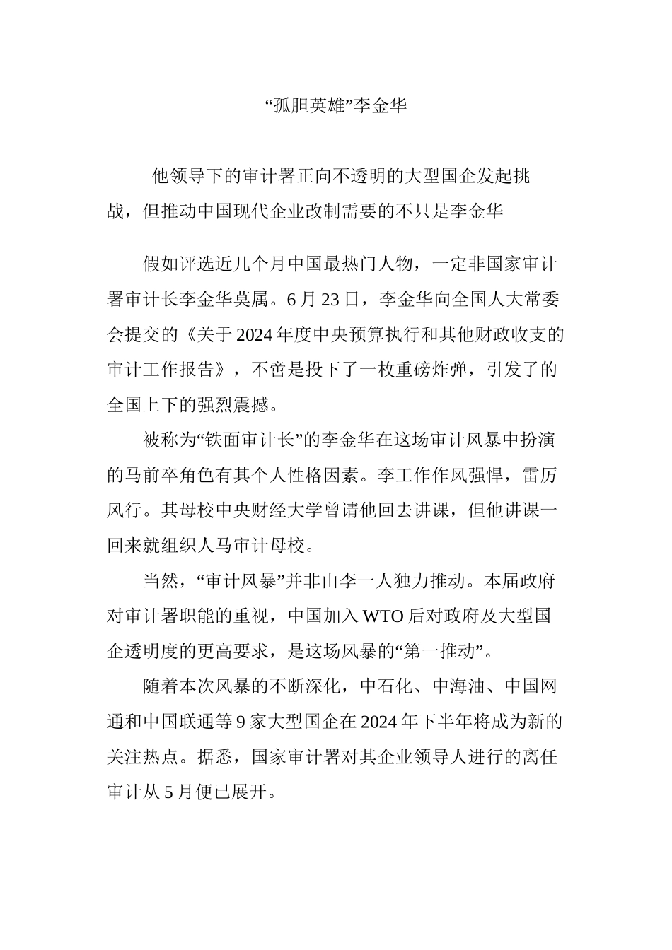 “孤胆英雄”李金华_第1页