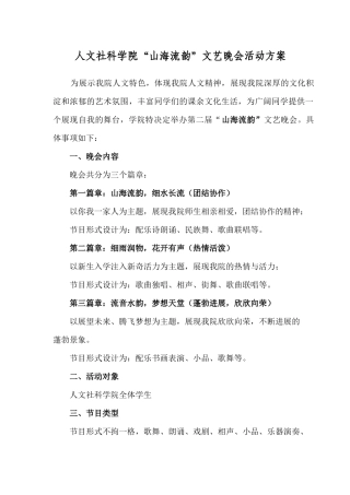 “山海流韵”文艺晚会详细方案