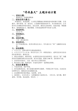 “寻找春天”主题活动方案