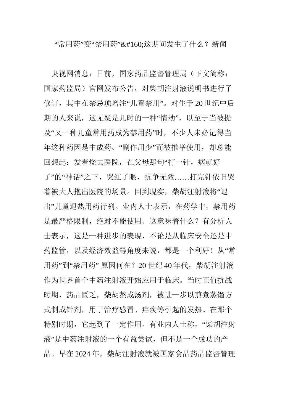 “常用药”变“禁用药”这期间发生了什么新闻_第1页